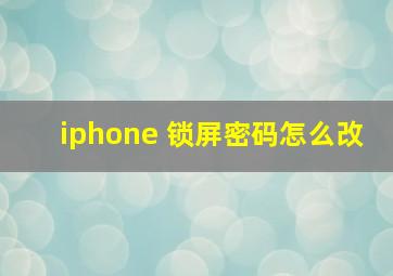 iphone 锁屏密码怎么改